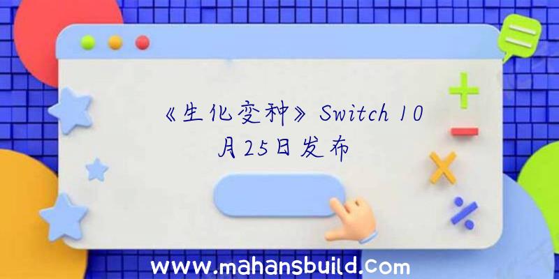 《生化变种》Switch